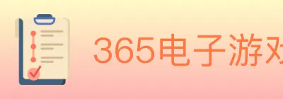 365电子游戏官网 logo